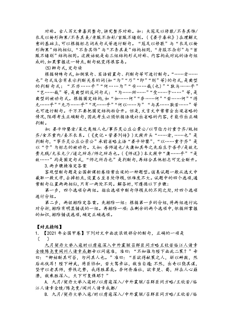 第四板块 文言文阅读专题 第四讲 文言断句 讲练学案-2022届高三语文一轮复习（原卷版+解析版）03