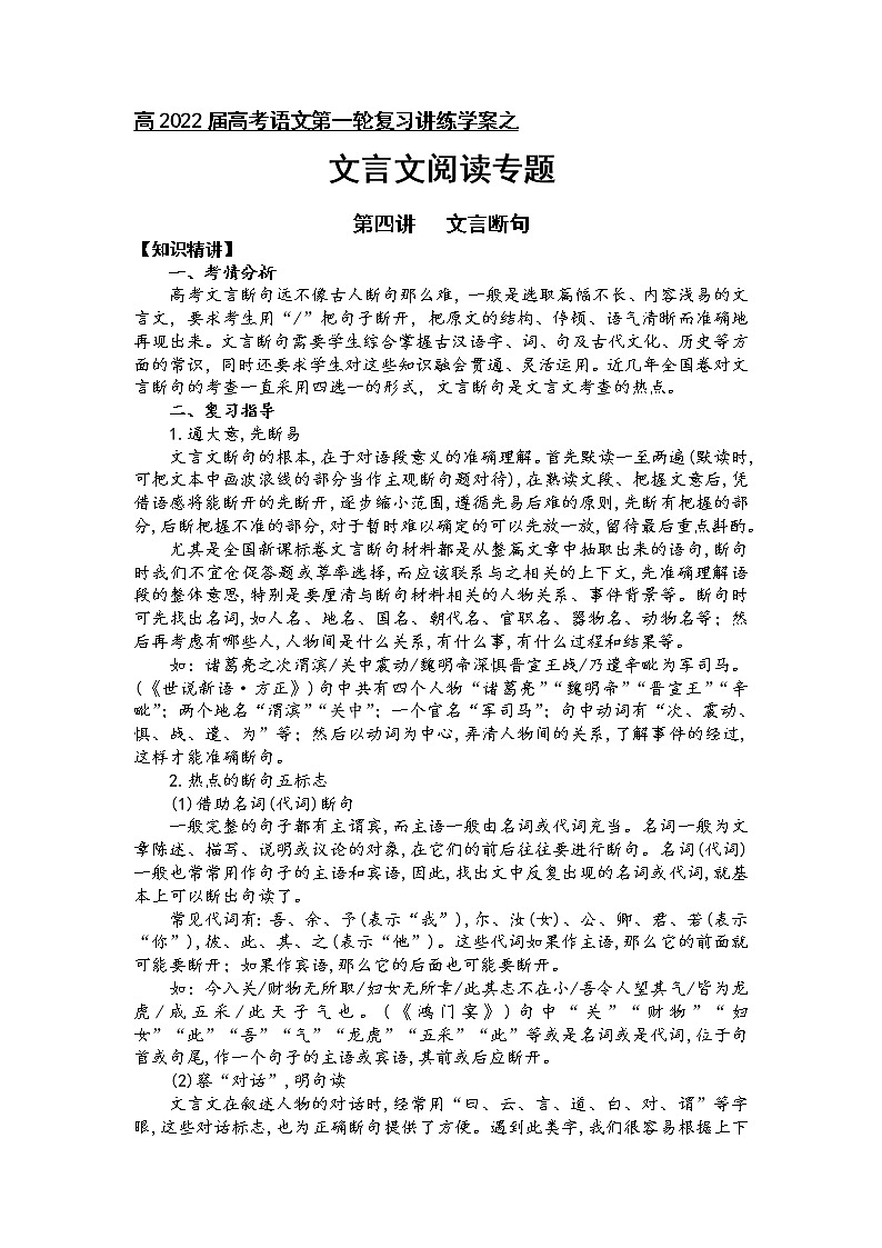 第四板块 文言文阅读专题 第四讲 文言断句 讲练学案-2022届高三语文一轮复习（原卷版+解析版）01