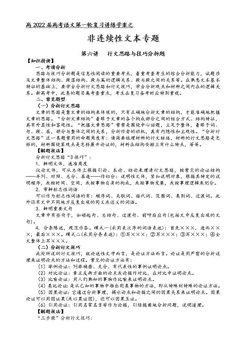 第一板块 非连续性文本专题 第六讲 行文思路分析题 讲练学案-2022届高三语文一轮复习（原卷版+解析版）01