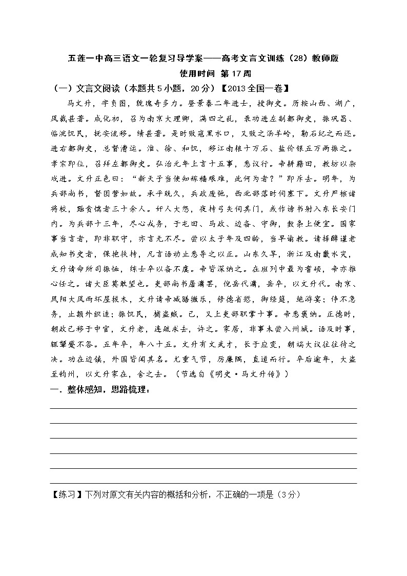 28《马文升传》-2022届高考语文一轮复习（历年高考题文言文阅读挖空训练）第1页