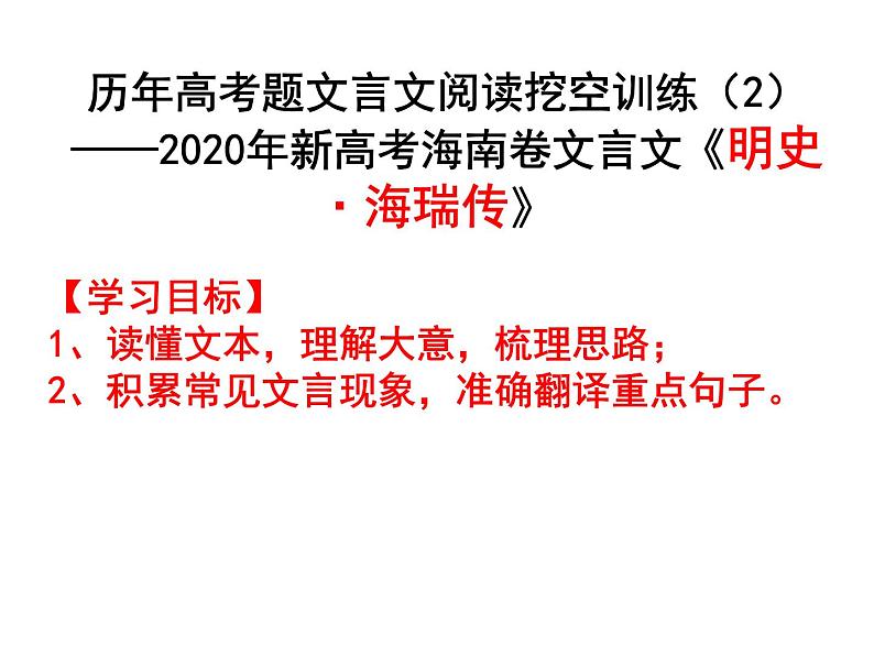 3海瑞传-2022届高考语文一轮复习（历年高考题文言文阅读挖空训练）01