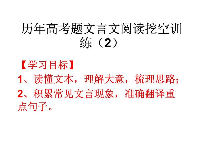 7、五莲一中高三语文一轮复习历年高考题文言文阅读挖空训练《王安中传》讲评第1页