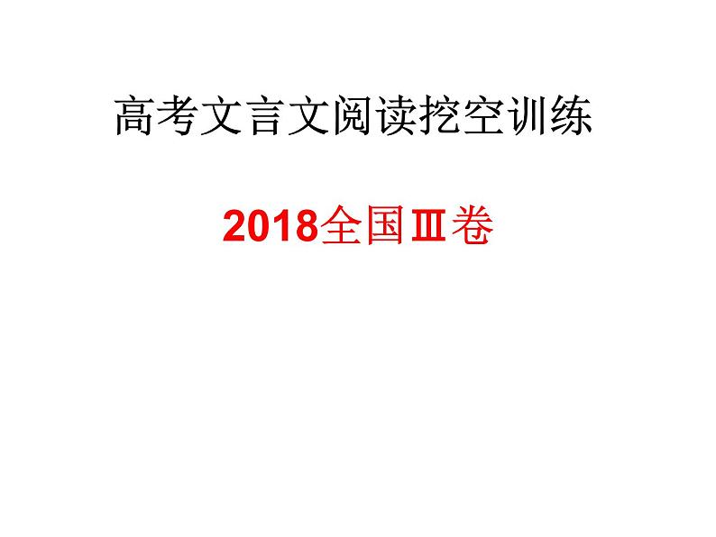 12、五莲一中高三语文一轮复习历年高考题文言文阅读挖空训练《谢弘微传》讲评第1页