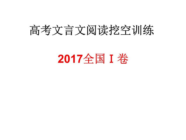 12、五莲一中高三语文一轮复习历年高考题文言文阅读挖空训练《谢弘微传》讲评第3页