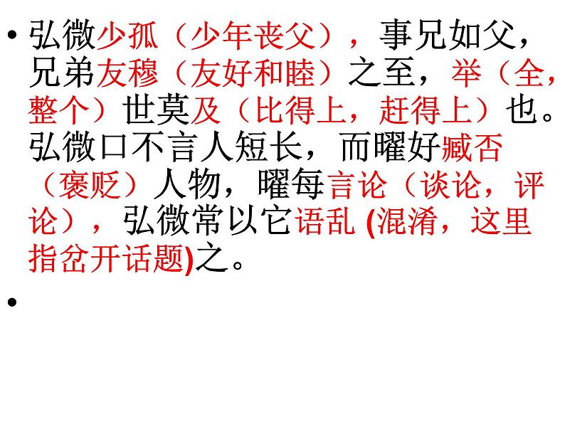 12、五莲一中高三语文一轮复习历年高考题文言文阅读挖空训练《谢弘微传》讲评第8页