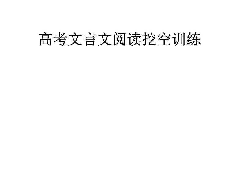 10、五莲一中高三语文一轮复习历年高考题文言文阅读挖空训练《范纯礼传》讲评第1页