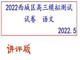 2022届北京市西城区高三二模语文试题（讲评版）（共69张PPT)