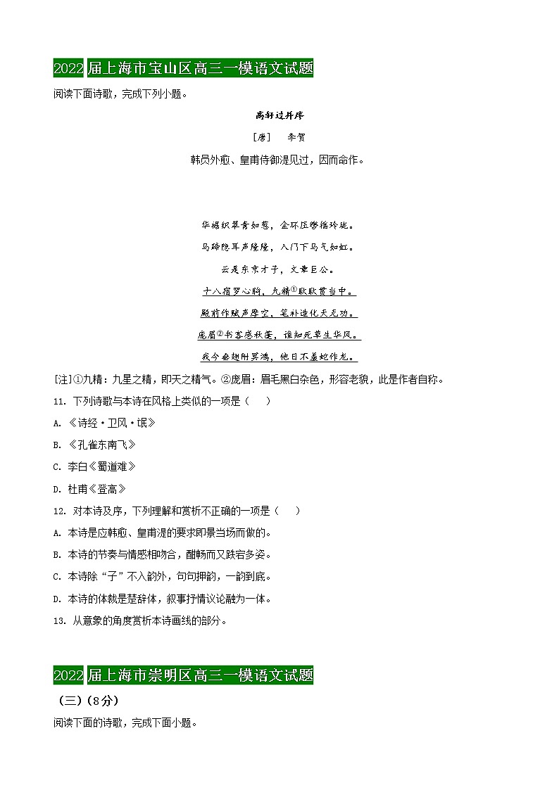2022届上海市16区高三语文一模分类汇编四：古诗词鉴赏（原卷版）第2页