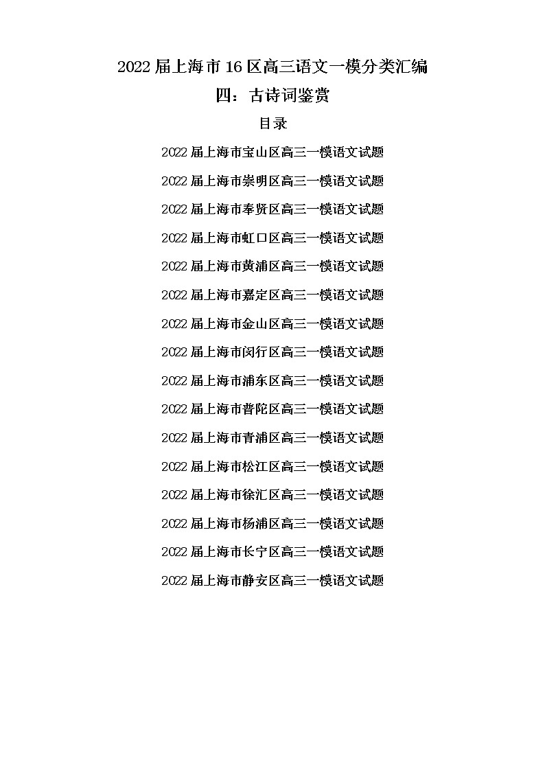 2022届上海市16区高三语文一模分类汇编四：古诗词鉴赏（解析版）第1页