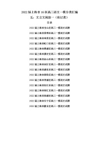 2022届上海市16区高三语文一模分类汇编五：文言文阅读一（传记类）