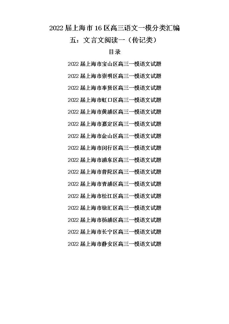 2022届上海市16区高三语文一模分类汇编五：文言文阅读一（传记类）（原卷版）第1页