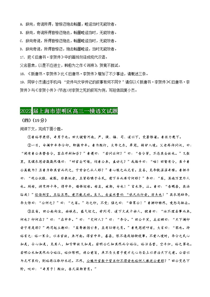 2022届上海市16区高三语文一模分类汇编五：文言文阅读一（传记类）（原卷版）第3页