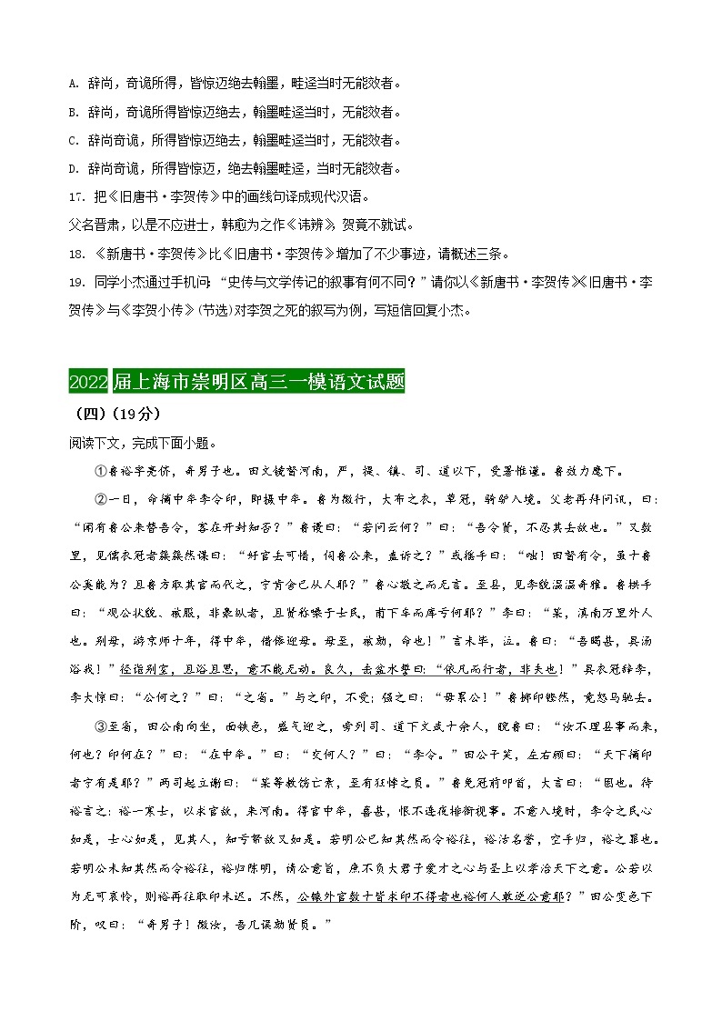 2022届上海市16区高三语文一模分类汇编五：文言文阅读一（传记类） 试卷03