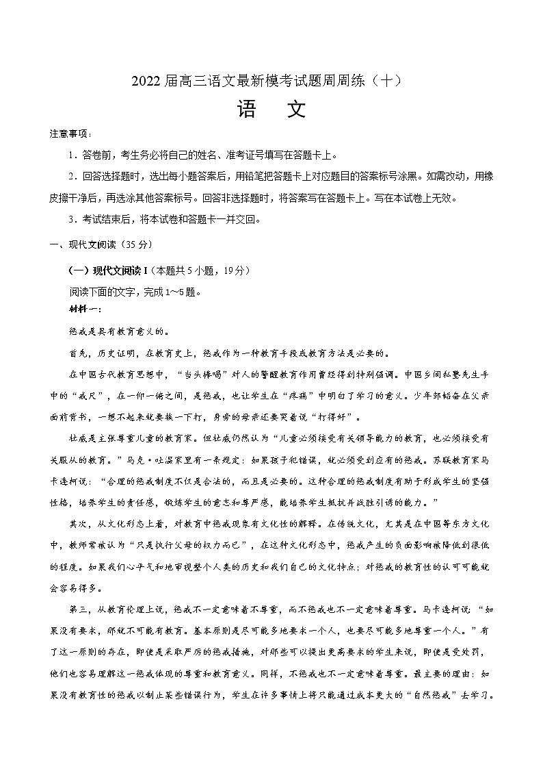 2022届高三语文最新模考试题周周练（新高考专用）（十）（原卷版）第1页