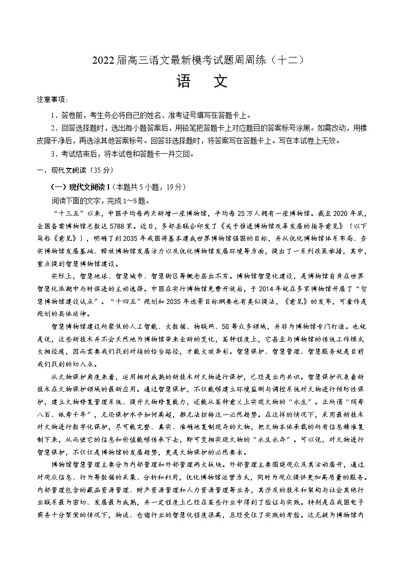 2022届高三语文最新模考试题周周练（新高考专用）（十二）（原卷版）第1页