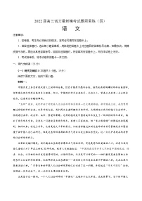 2022届高三语文最新模考试题周周练（新高考专用）（四）