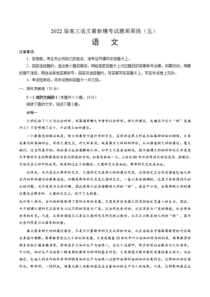 2022届高三语文最新模考试题周周练（新高考专用）（五）（原卷版）第1页