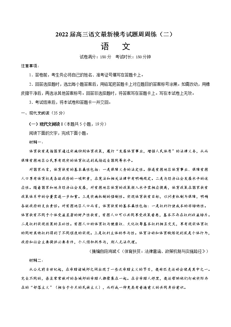 2022届高三语文最新模考试题周周练（新高考专用）（二）（解析版）第1页