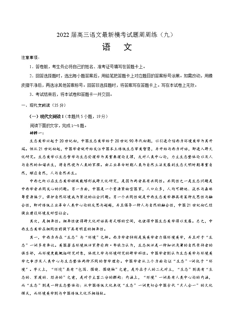 2022届高三语文最新模考试题周周练（新高考专用）（九）（原卷版）第1页