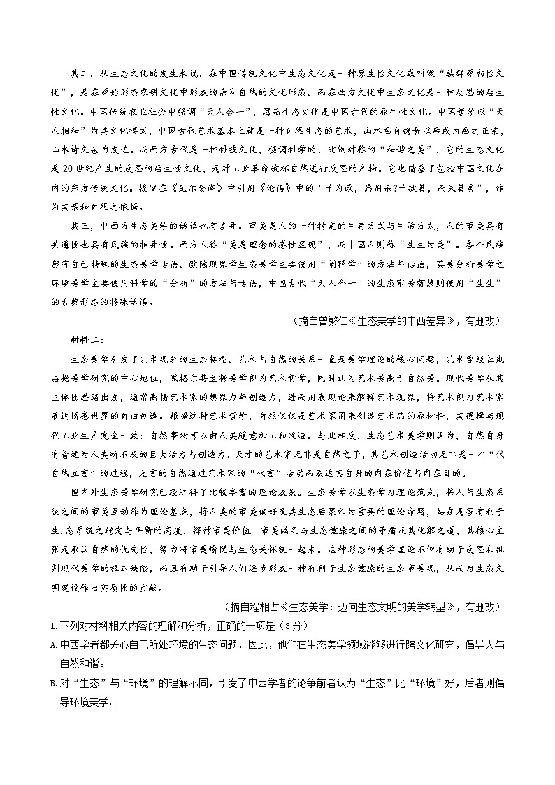 2022届高三语文最新模考试题周周练（新高考专用）（九）（原卷版）第2页