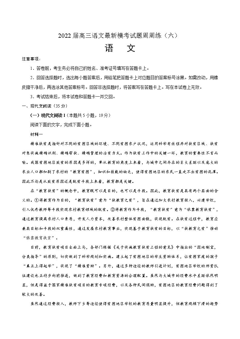 2022届高三语文最新模考试题周周练（新高考专用） （六）（解析版）第1页