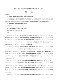 2022届高三语文最新模考试题周周练（新高考专用）（六）