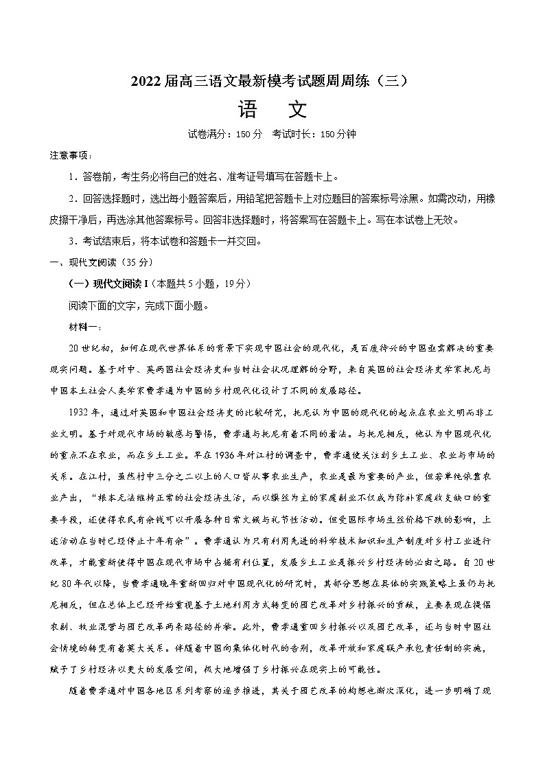 2022届高三语文最新模考试题周周练（新高考专用）（三）（解析版）第1页