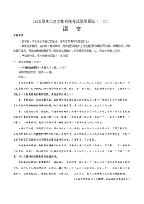 2022届高三语文最新模考试题周周练（新高考专用）（十三）