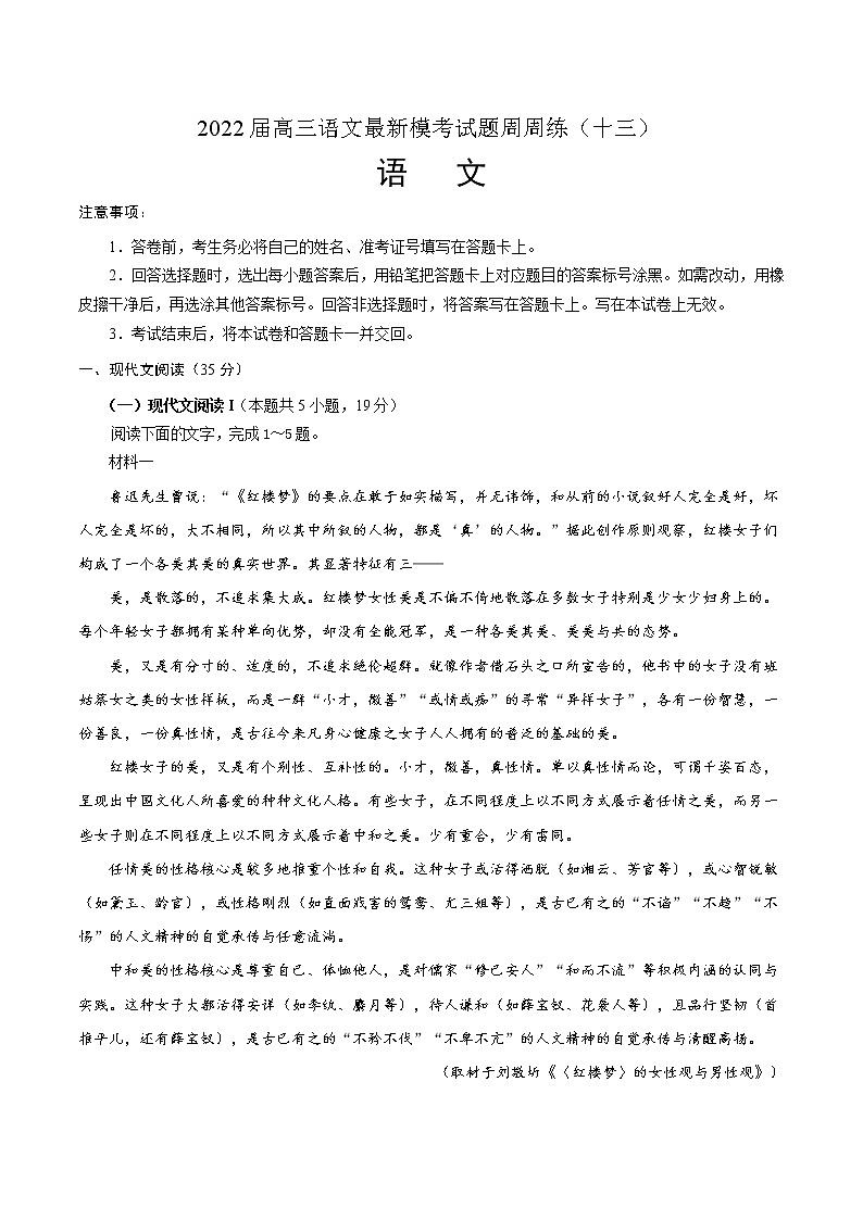 2022届高三语文最新模考试题周周练（新高考专用）（十三）01