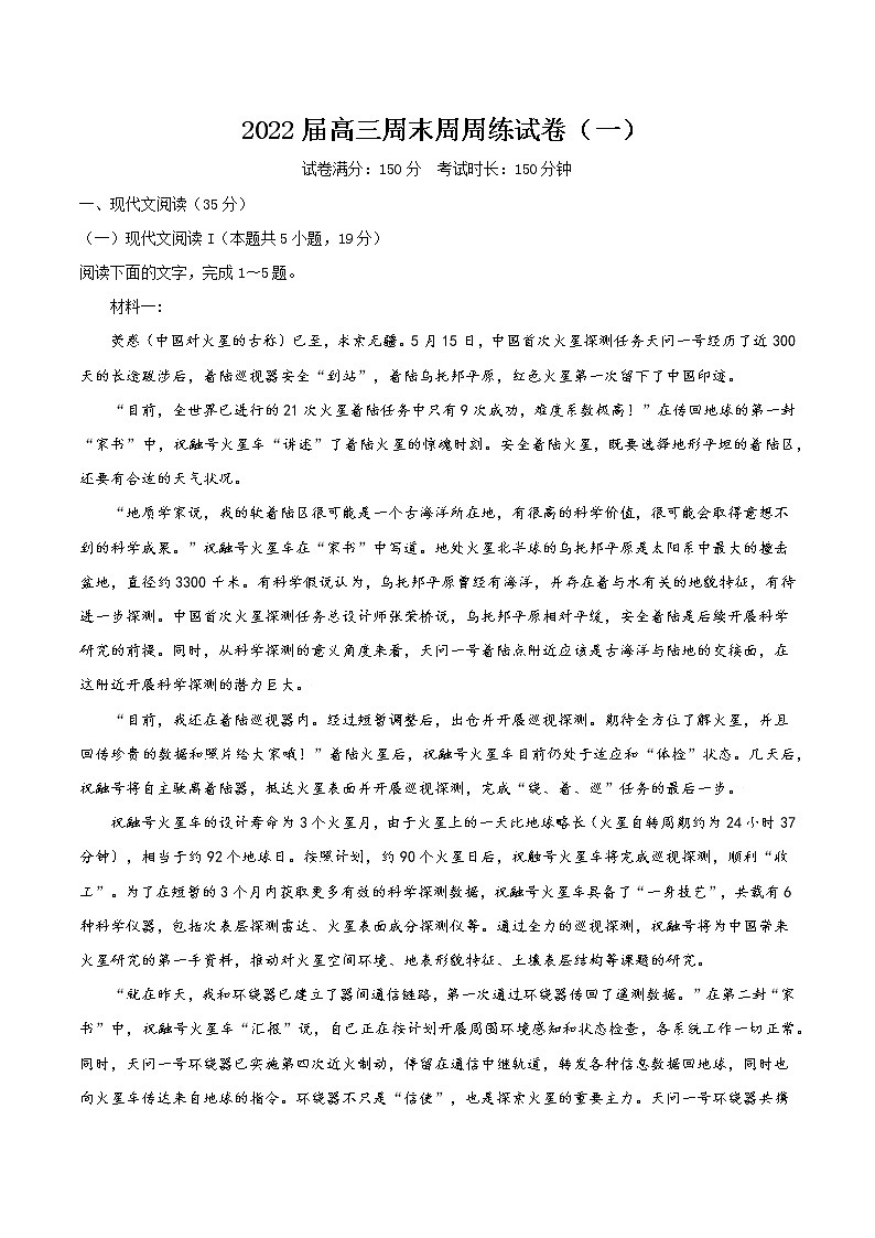 2022届高三语文最新模考试题周周练（新高考专用）（一）01