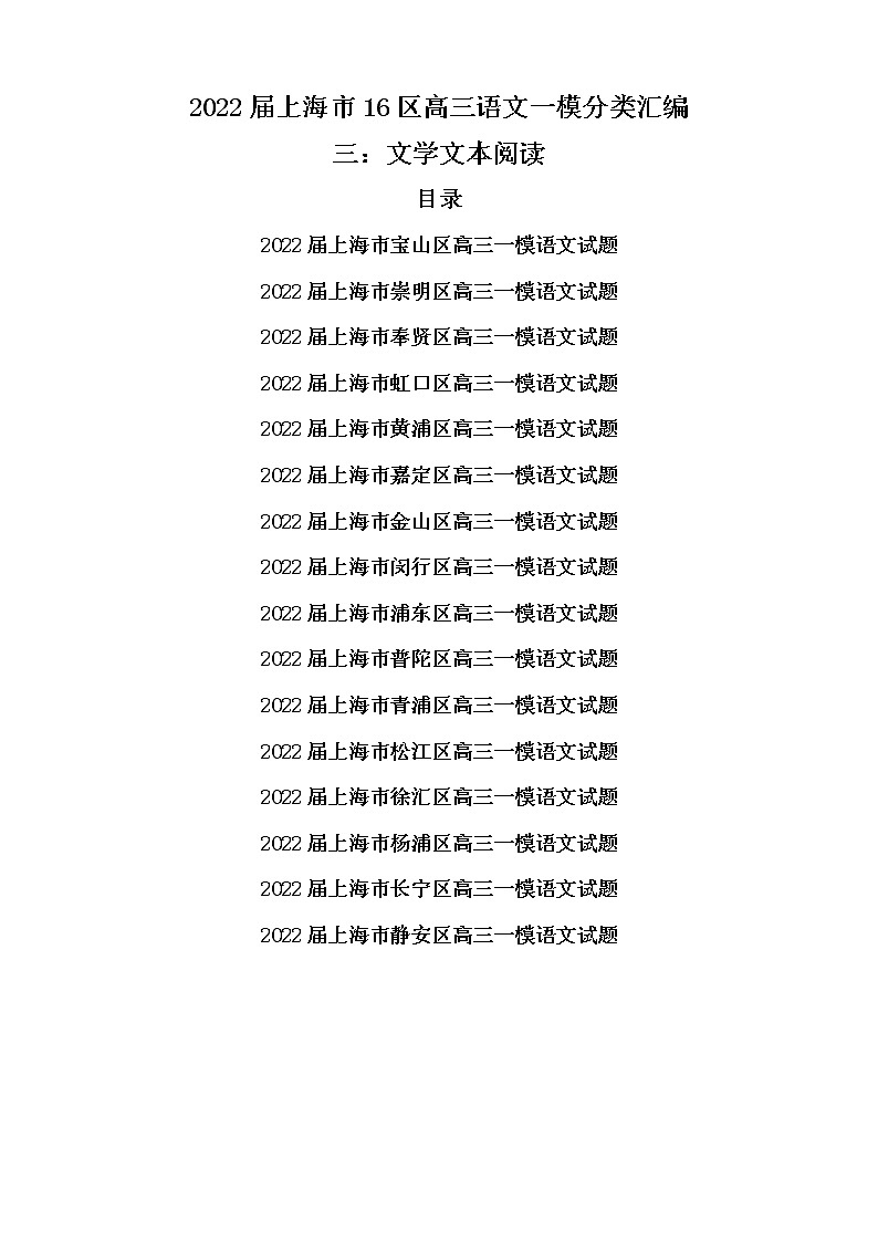 2022届上海市16区高三语文一模分类汇编三：文学文本阅读（原卷版）第1页