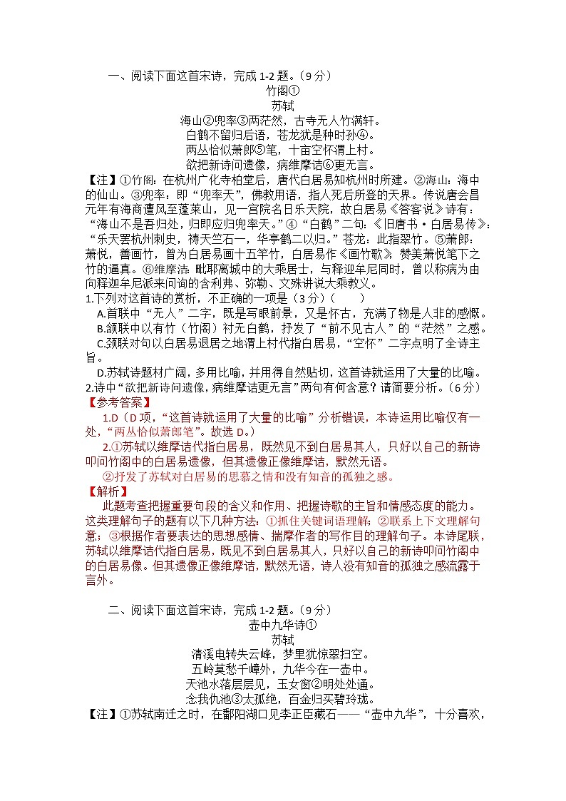 2022年高考诗歌鉴赏专题——名家精练之苏轼（解析版）第2页