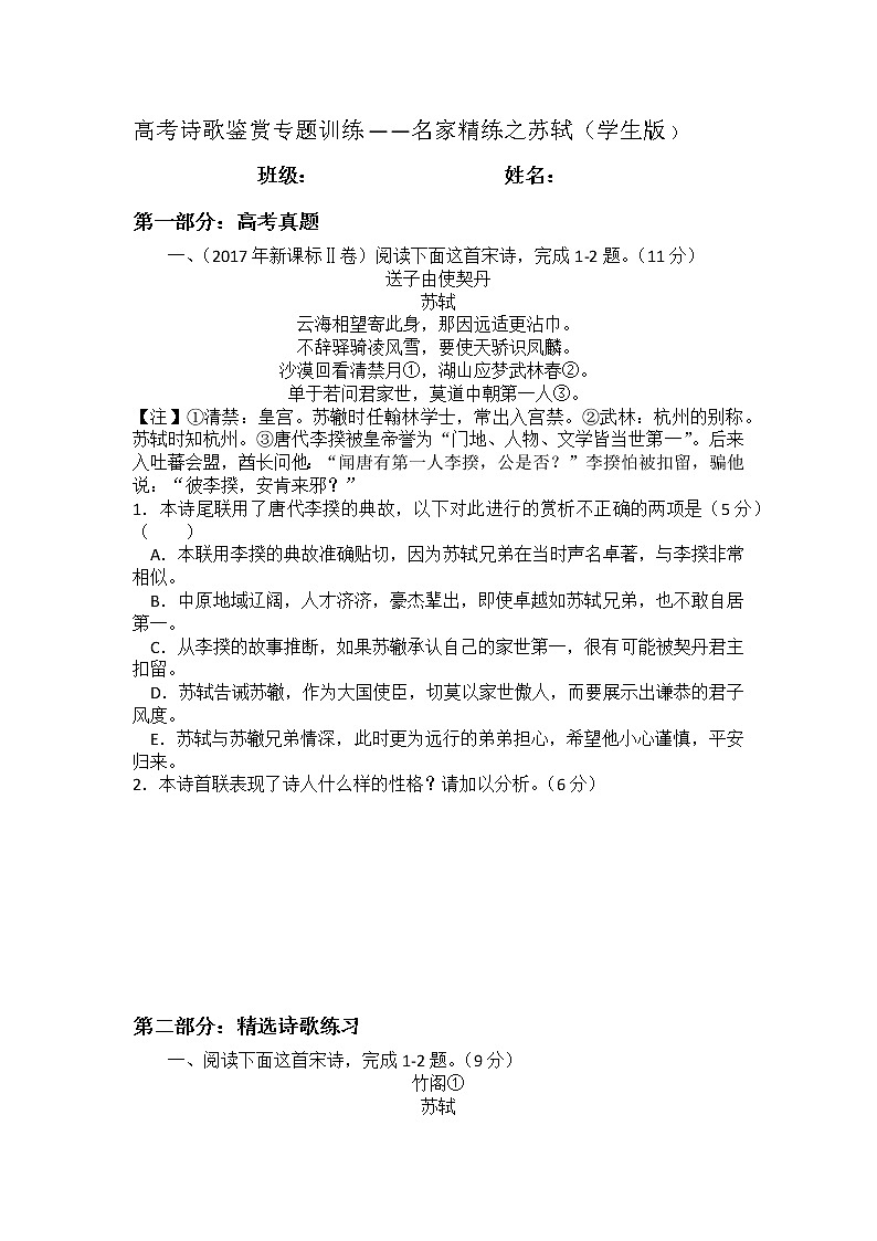 2022年高考诗歌鉴赏专题——名家精练之苏轼（学生版）第1页