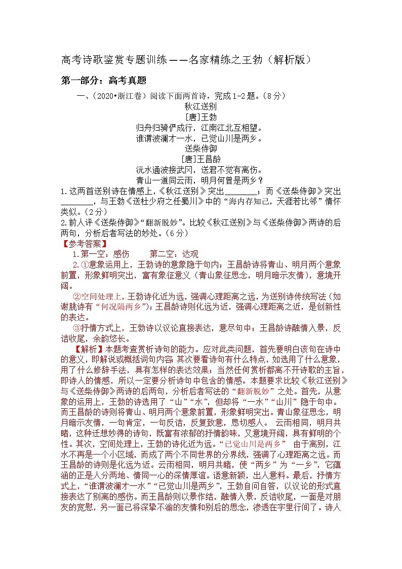 2022年高考诗歌鉴赏专题——名家精练之王勃（解析版）第1页