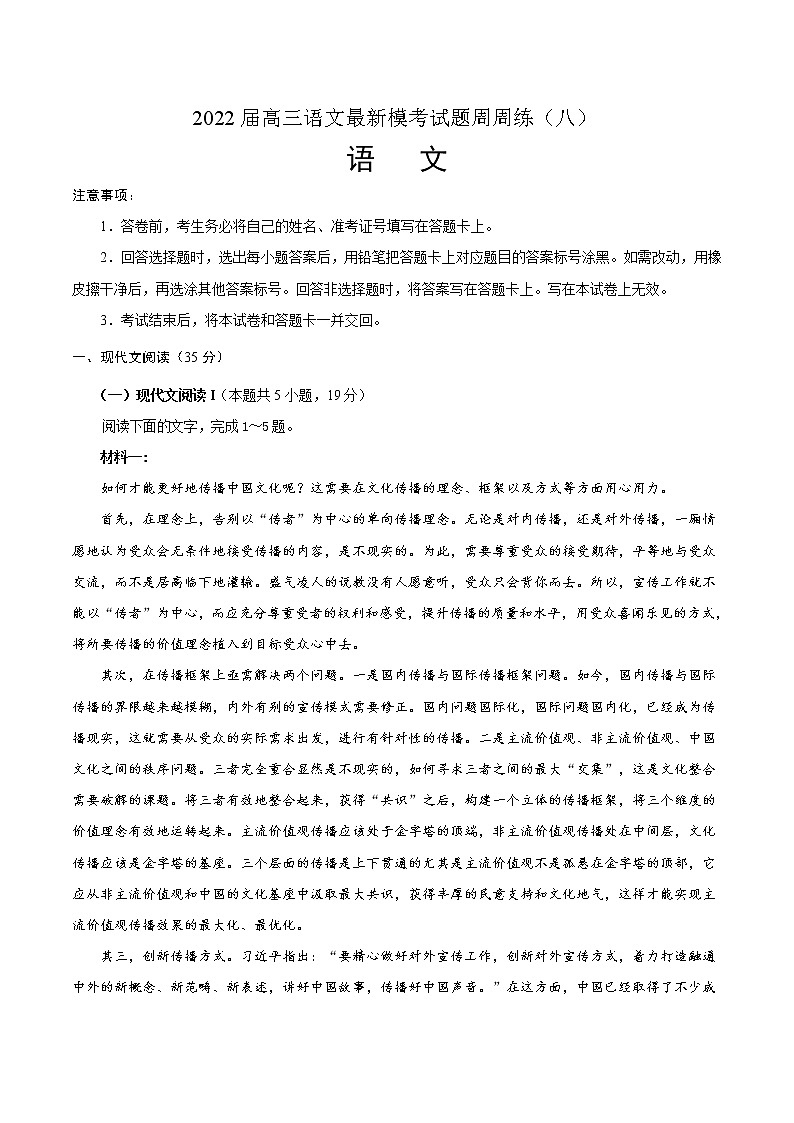 2022届高三语文最新模考试题周周练（新高考专用）（八）（原卷版）第1页