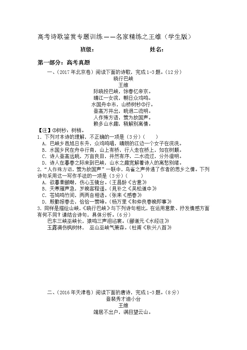 2022年高考诗歌鉴赏专题——名家精练之王维（学生版）第1页