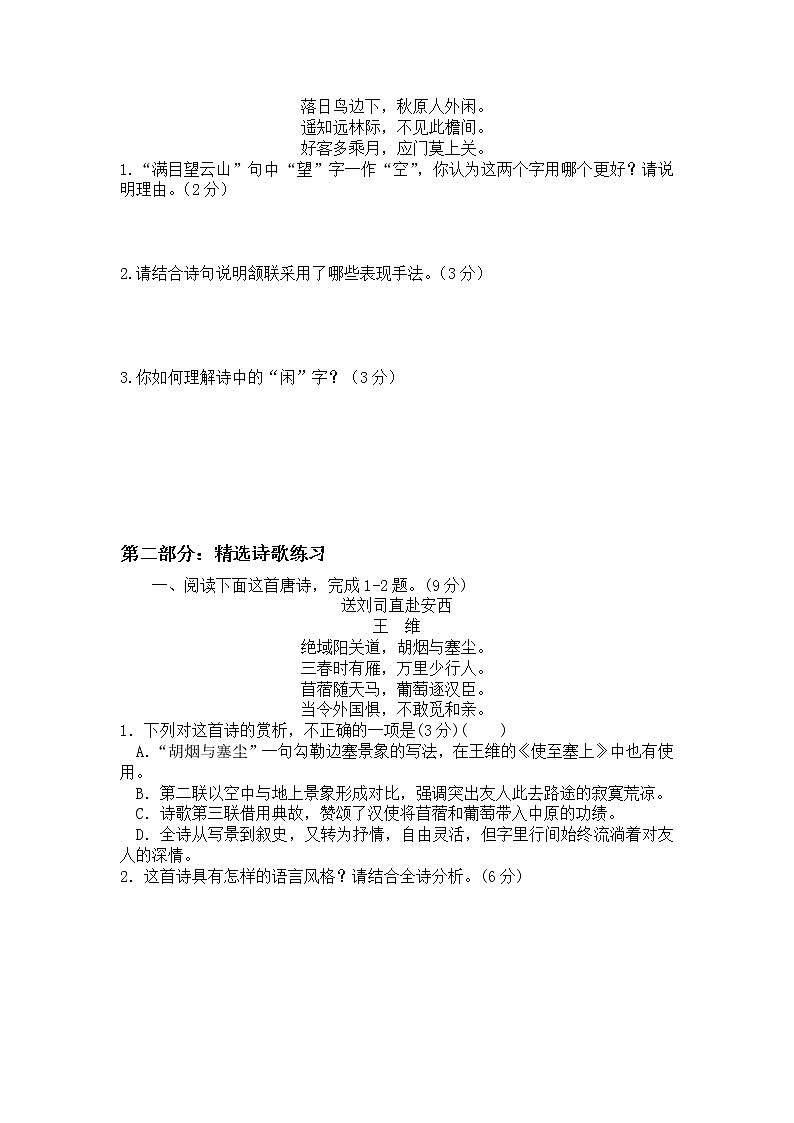 2022年高考诗歌鉴赏专题——名家精练之王维（学生版）第2页