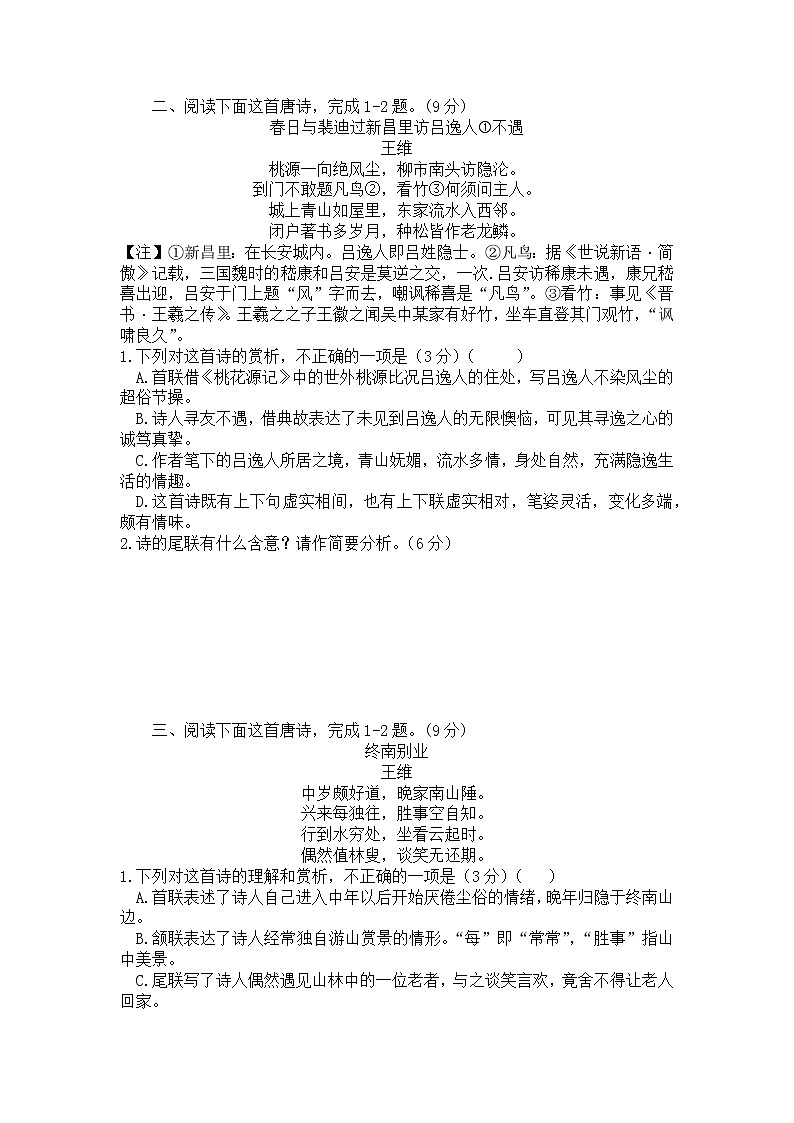 2022年高考诗歌鉴赏专题——名家精练之王维（学生版）第3页