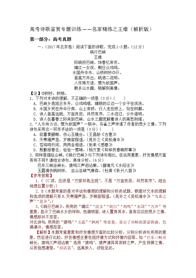 2022年高考诗歌鉴赏专题——名家精练之王维（解析版）第1页