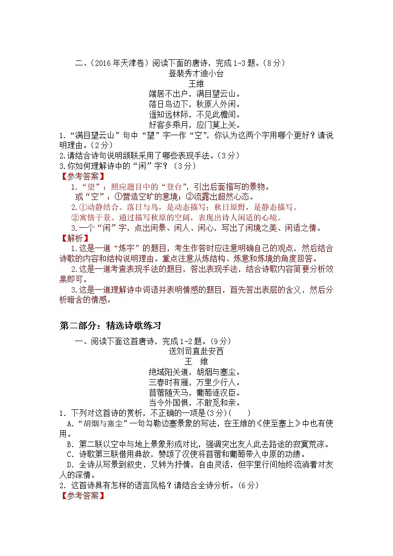 2022年高考诗歌鉴赏专题——名家精练之王维（解析版）第2页