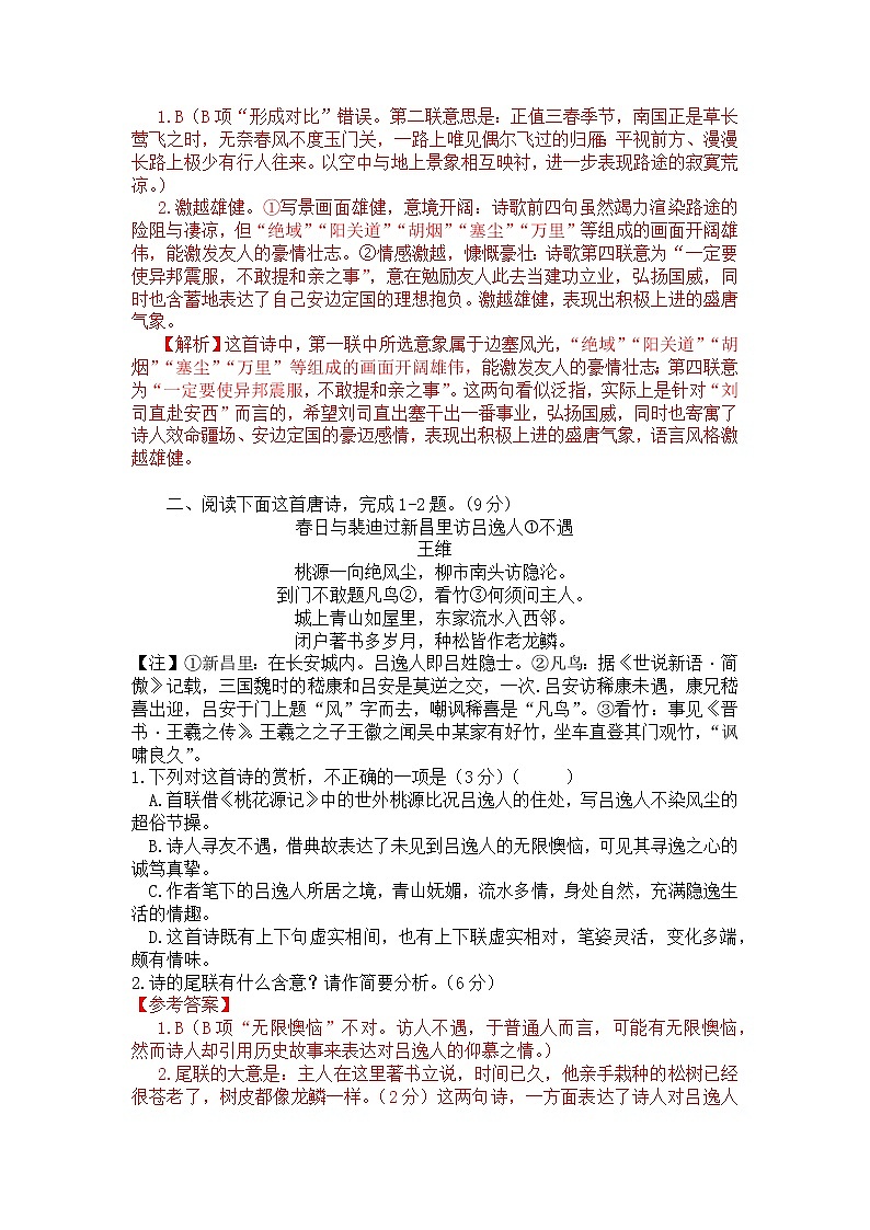 2022年高考诗歌鉴赏专题——名家精练之王维（解析版）第3页