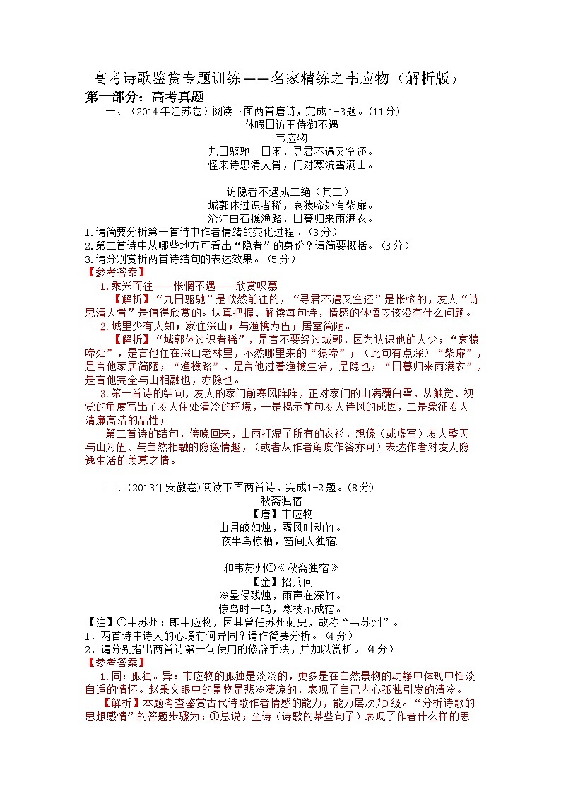 2022年高考诗歌鉴赏专题——名家精练之韦应物（解析版）第1页