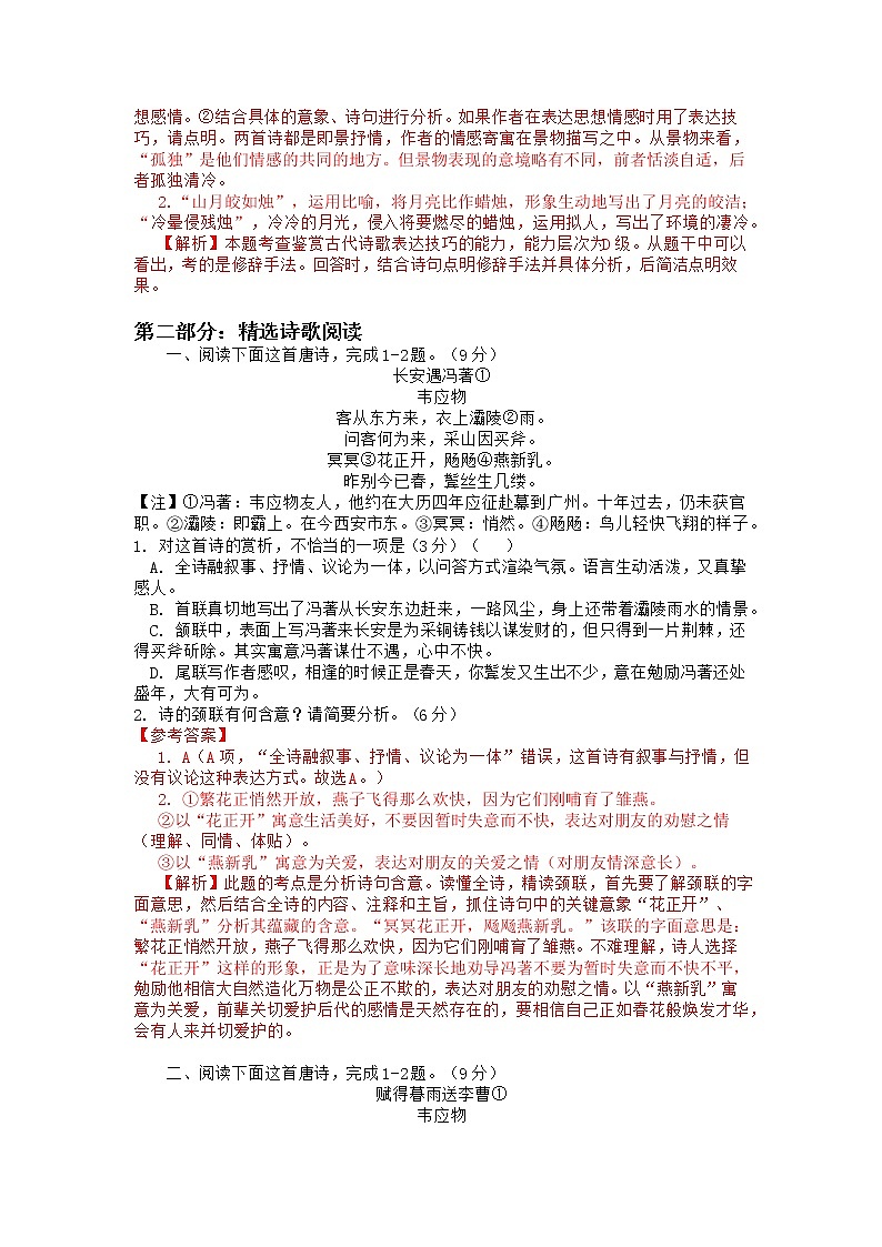 2022年高考诗歌鉴赏专题——名家精练之韦应物（解析版）第2页