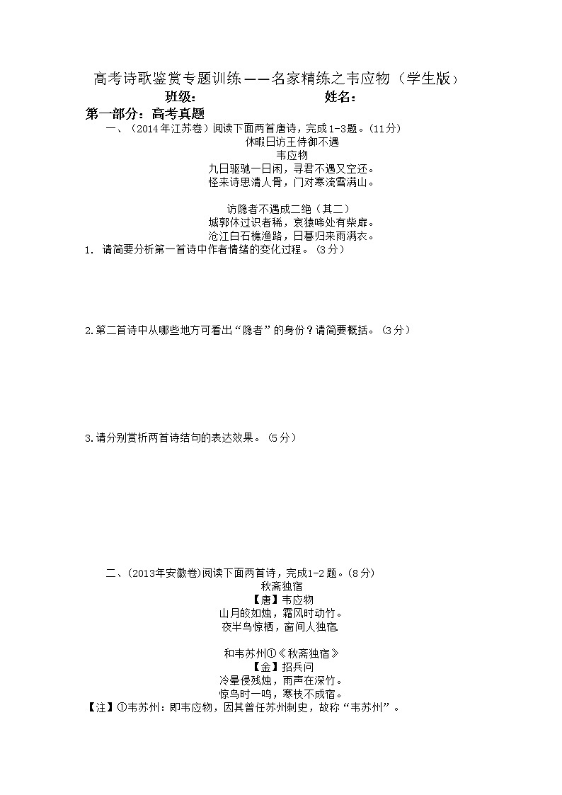 2022年高考诗歌鉴赏专题——名家精练之韦应物（学生版）第1页