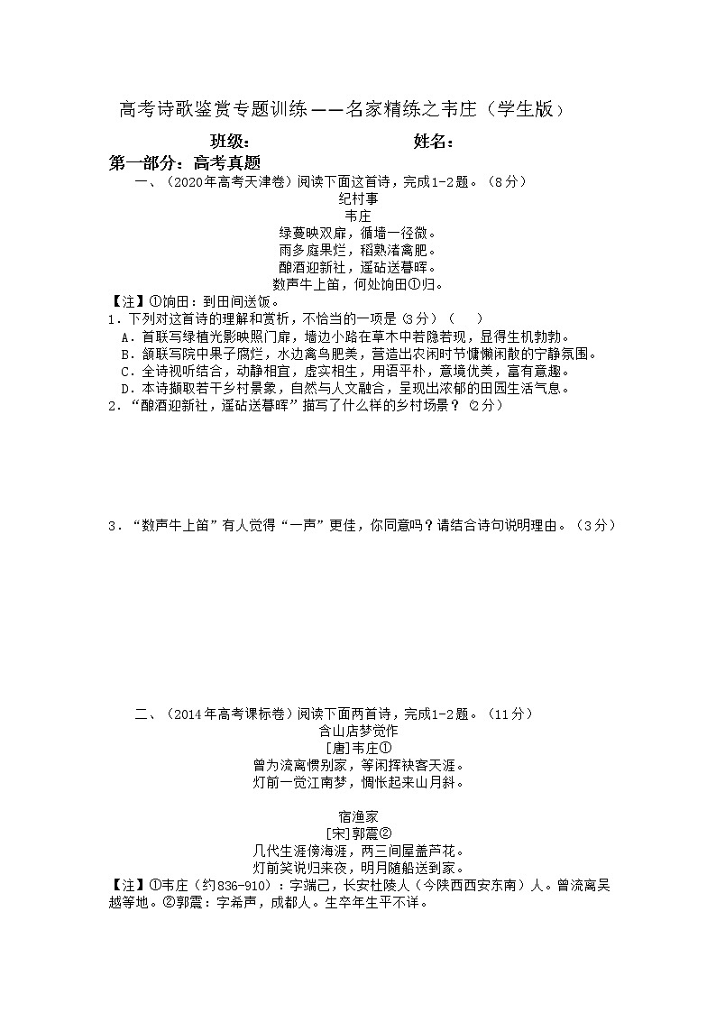 2022年高考诗歌鉴赏专题——名家精练之韦庄（学生版）第1页