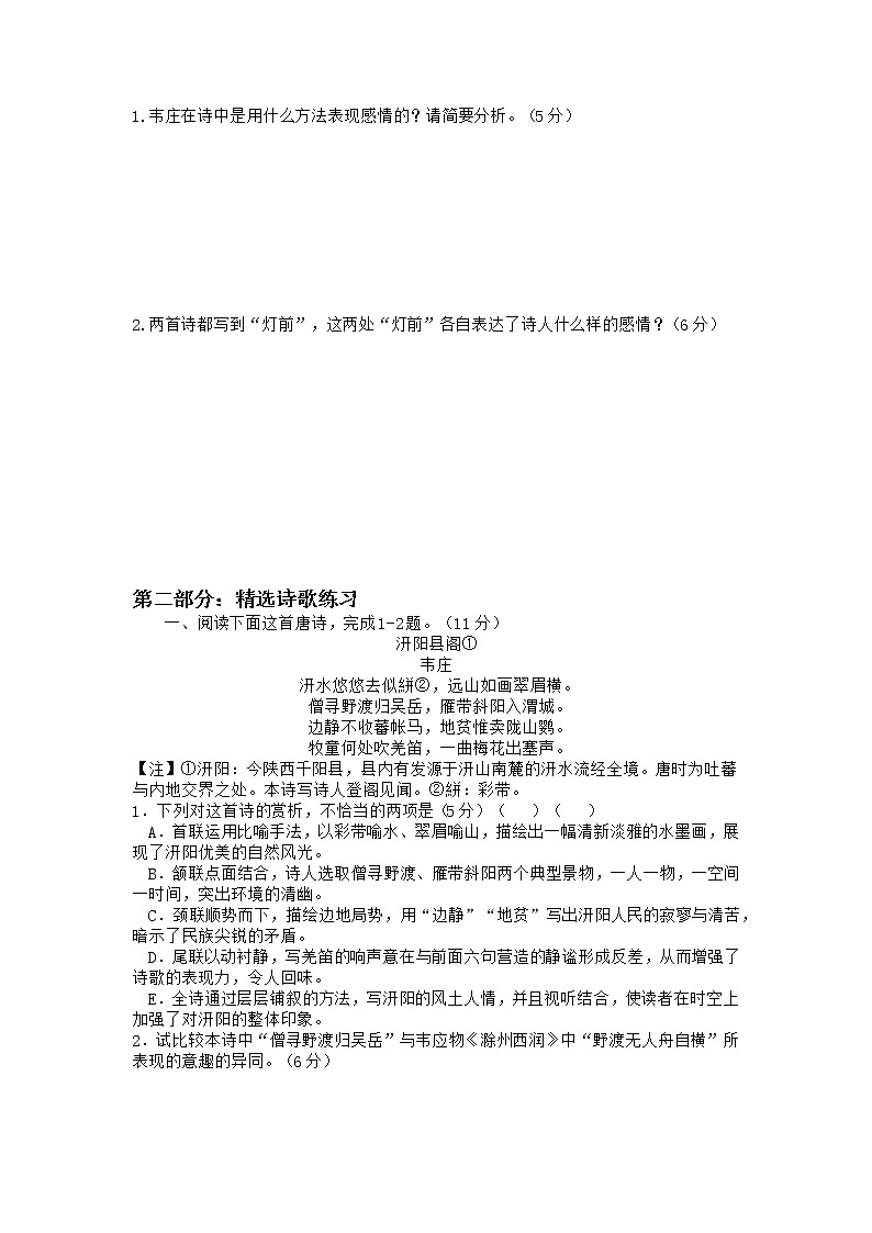 2022年高考诗歌鉴赏专题——名家精练之韦庄（学生版）第2页