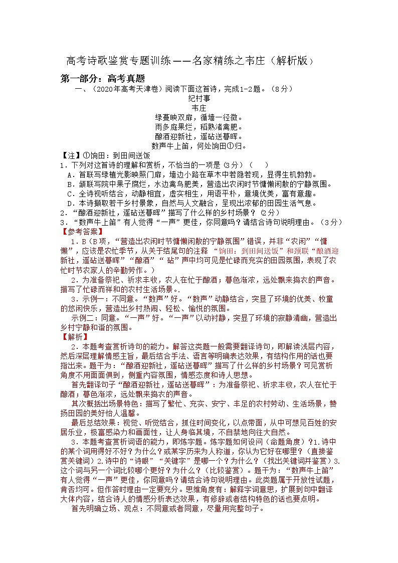 2022年高考诗歌鉴赏专题——名家精练之韦庄（解析版）第1页