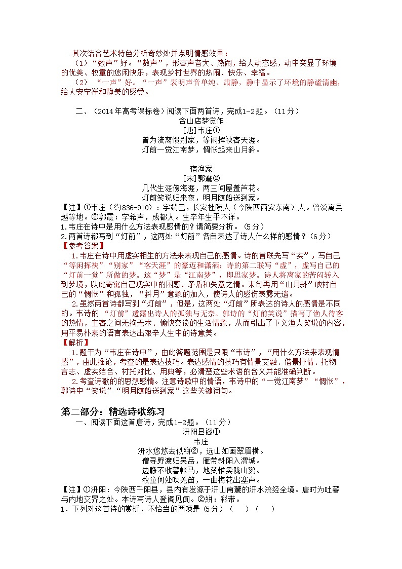 2022年高考诗歌鉴赏专题——名家精练之韦庄（解析版）第2页