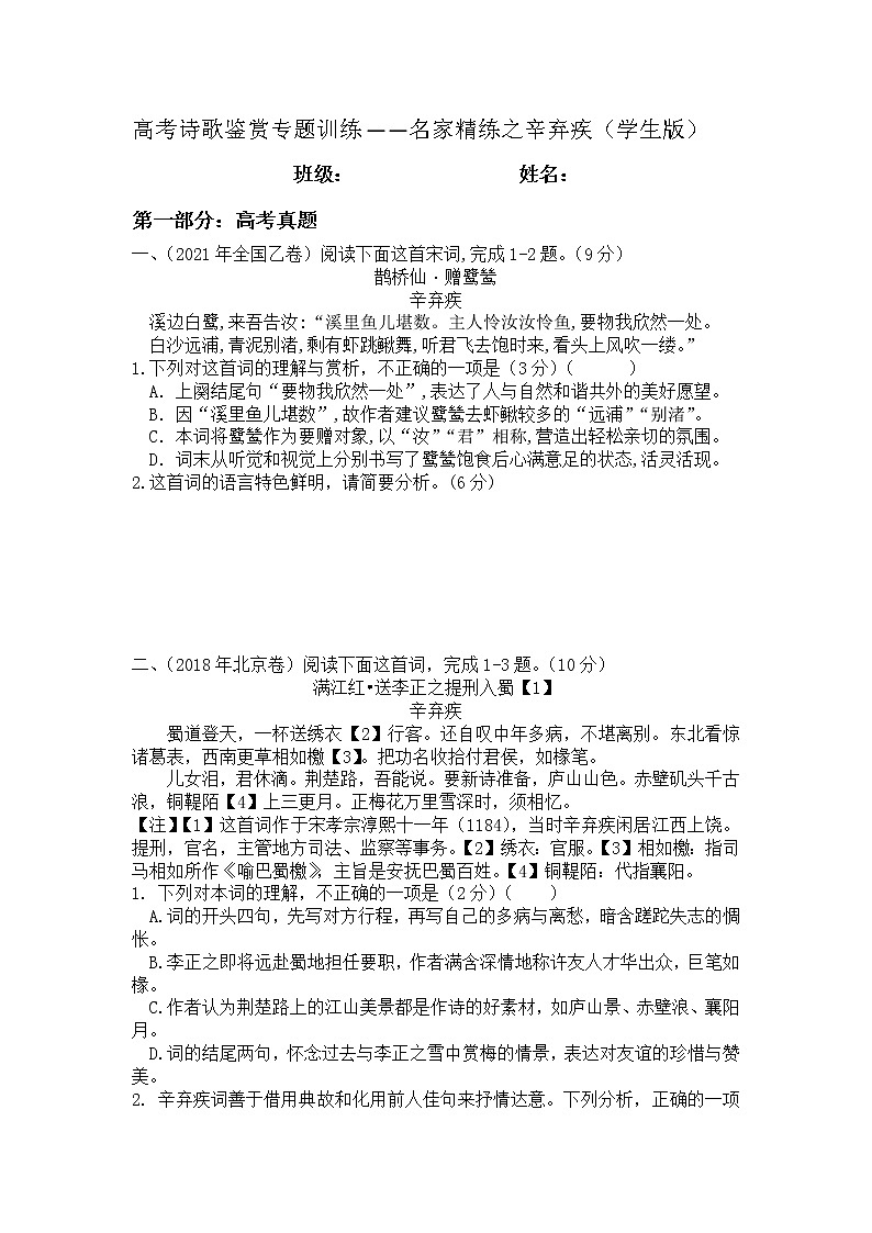 2022年高考诗歌鉴赏专题——名家精练之辛弃疾（学生版）第1页