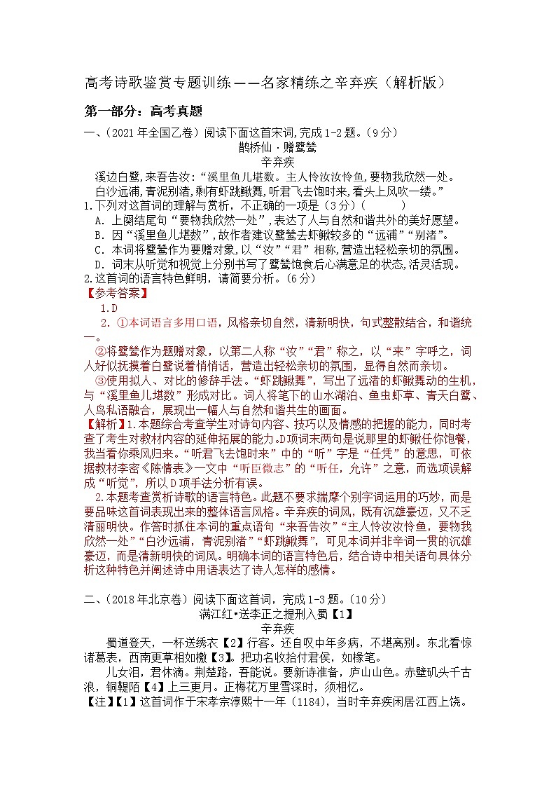 2022年高考诗歌鉴赏专题——名家精练之辛弃疾（解析版）第1页